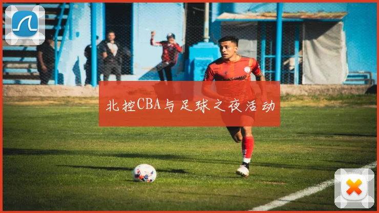 北控CBA与足球之夜活动