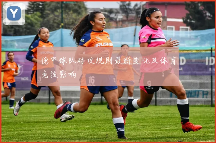 德甲球队对攻规则最新变化及体育竞技影响