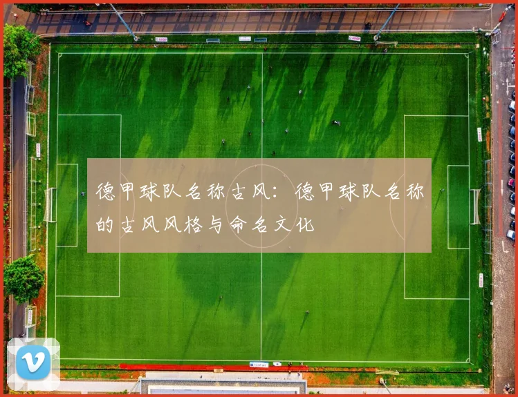 德甲球队名称古风：德甲球队名称的古风风格与命名文化