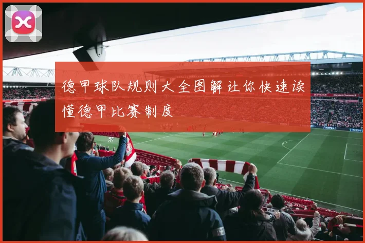 德甲球队规则大全图解让你快速读懂德甲比赛制度