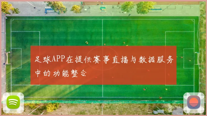 足球APP在提供赛事直播与数据服务中的功能整合