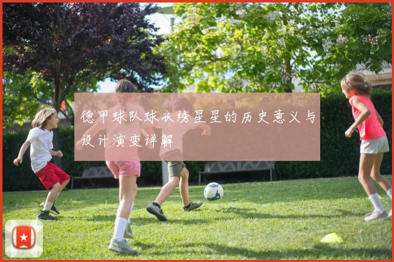 德甲球队球衣绣星星的历史意义与设计演变详解