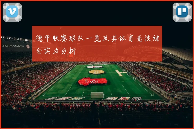 德甲联赛球队一览及其体育竞技综合实力分析