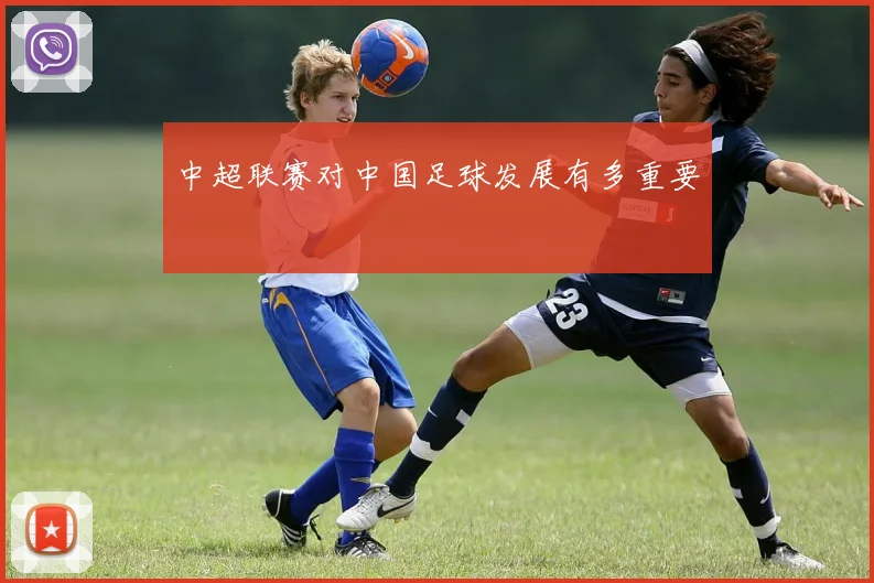 中超联赛对中国足球发展有多重要