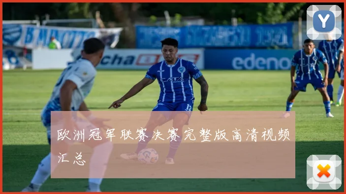 欧洲冠军联赛决赛完整版高清视频汇总
