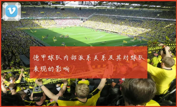 德甲球队内部派系关系及其对球队表现的影响