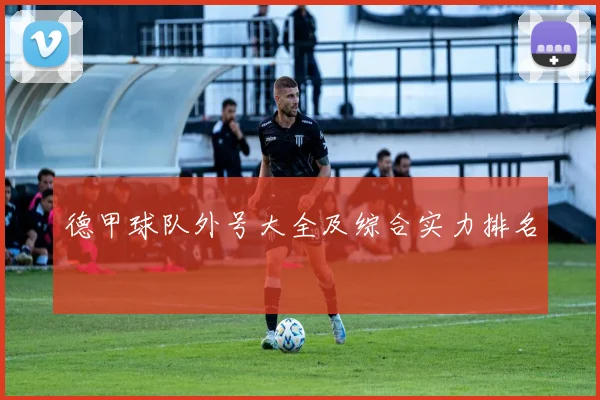 德甲球队外号大全及综合实力排名