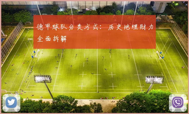 德甲球队分类方式:历史地理财力全面拆解