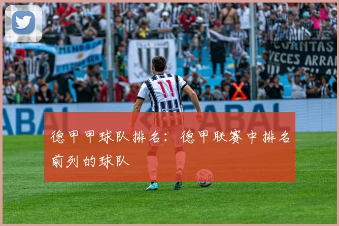 德甲甲球队排名：德甲联赛中排名前列的球队