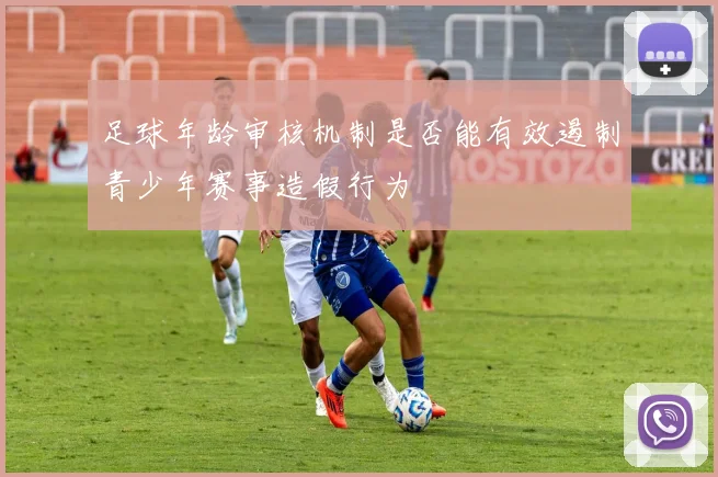 足球年龄审核机制是否能有效遏制青少年赛事造假行为