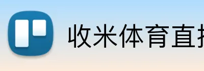 收米体育直播 logo